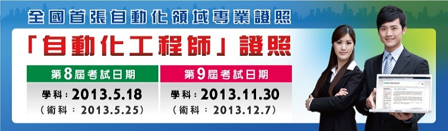 2013自動化工程師證照考試日程表