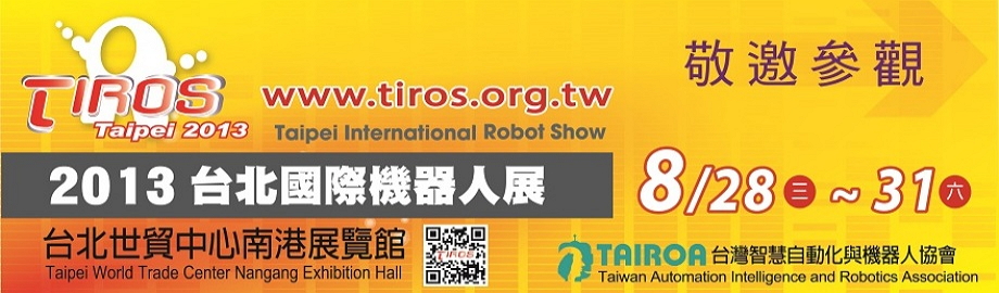 2013台北國際機器人展