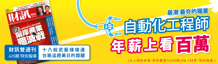 自動化工程師年薪上看百萬