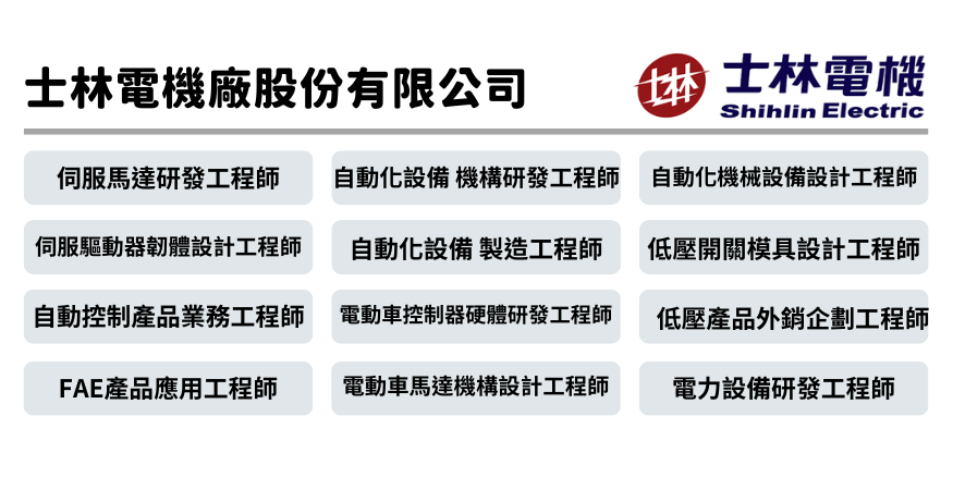 士林電機廠股份有限公司